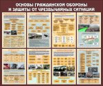 Основы гражданской обороны и защиты