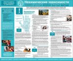 Стенд "Нехимические зависимости"