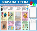 Стенд "Охрана труда в офисе"