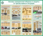 Стенд "Основы гражданской обороны и защиты"