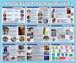 Стенд "Уголок безопасности школьника"