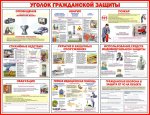 Стенд "Уголок гражданской защиты"